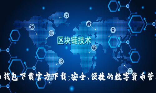 比特币钱包下载官方下载：安全、便捷的数字货币管理工具