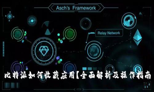 比特派如何收藏应用？全面解析及操作指南