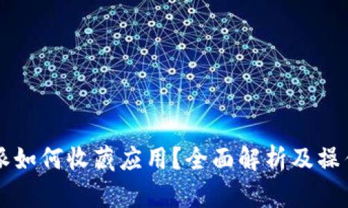 比特派如何收藏应用？全面解析及操作指南