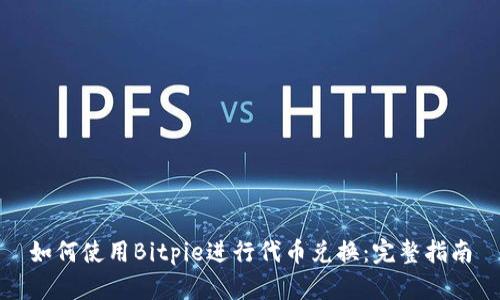 如何使用Bitpie进行代币兑换:完整指南