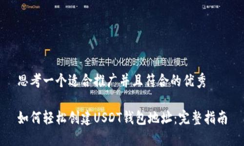 思考一个适合推广并且符合的优秀

如何轻松创建USDT钱包地址：完整指南
