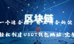 思考一个适合推广并且符合的优秀如何