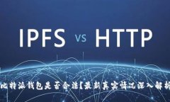 比特派钱包是否合法？最新真实情况深