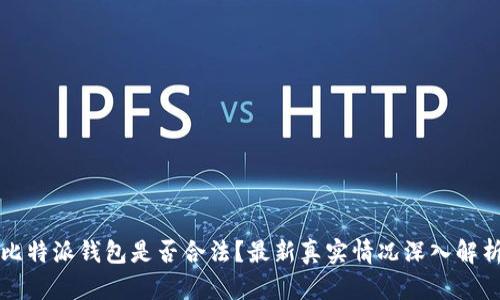 比特派钱包是否合法？最新真实情况深入解析