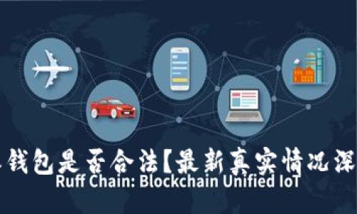 比特派钱包是否合法？最新真实情况深入解析
