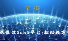 探索Web3时代的最佳SaaS平台：推动数字