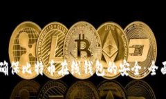 如何确保比特币在线钱包的安全：全面