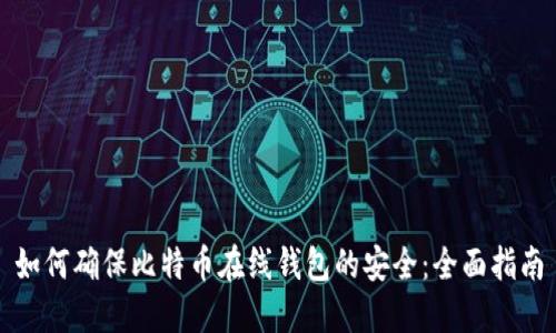 如何确保比特币在线钱包的安全：全面指南