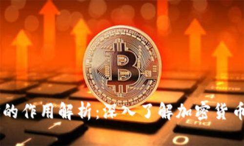 USDT钱包地址的作用解析：深入了解加密货币的存储与转账