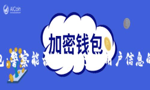 Bitpie钱包:警察能否追踪和查询用户信息的深度解析