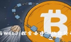 PI网络与Web3：探索去中心化经济的新未