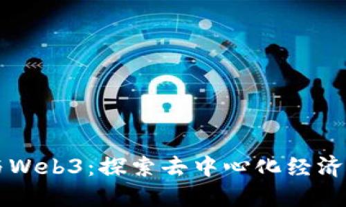 PI网络与Web3：探索去中心化经济的新未来