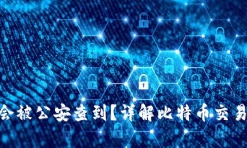 Bitpie转账信息是否会被公安查到？详解比特币交易的隐私性与可追溯性