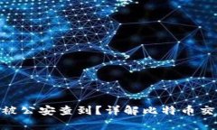 Bitpie转账信息是否会被公安查到？详解