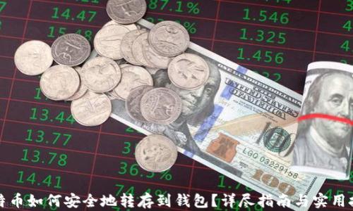 比特币如何安全地转存到钱包?详尽指南与实用技巧