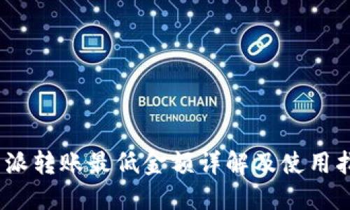  b特派转账最低金额详解及使用指南 