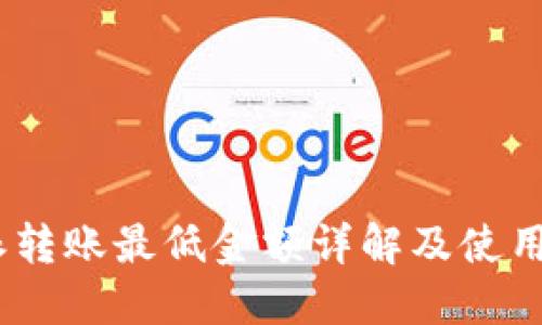 b特派转账最低金额详解及使用指南 