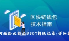 如何删除比特派USDT转账记录：详细指