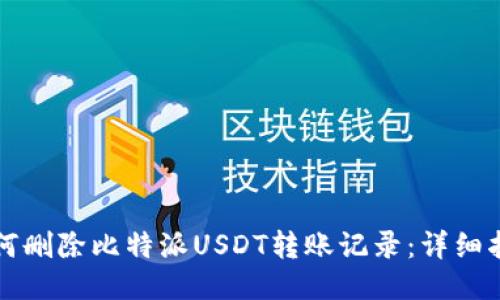 如何删除比特派USDT转账记录:详细指南