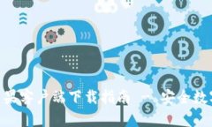 最新bitp钱包苹果客户端下载指南 - 安
