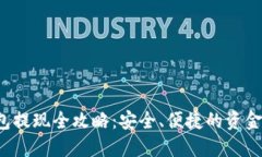 Web3钱包提现全攻略：安全、便捷的资