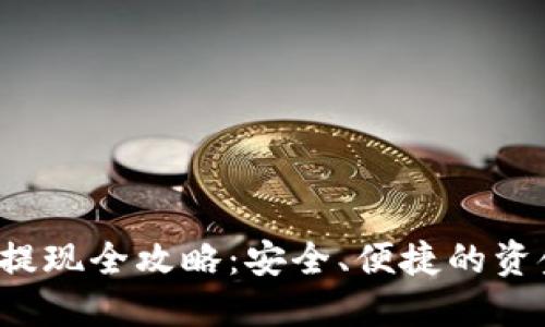 Web3钱包提现全攻略:安全、便捷的资金管理方式