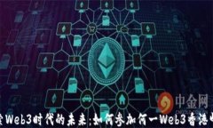 探索Web3时代的未来：如何参加何一W