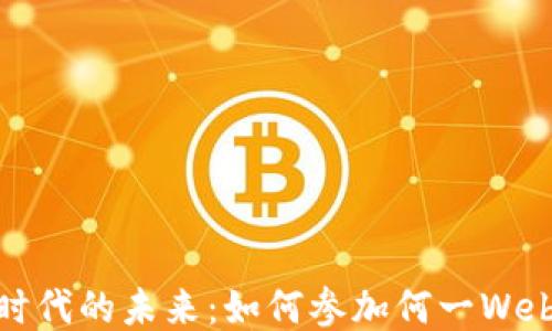 
探索Web3时代的未来：如何参加何一Web3香港峰会