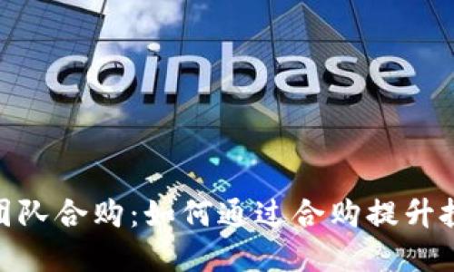 BitPie团队合购:如何通过合购提升投资价值
