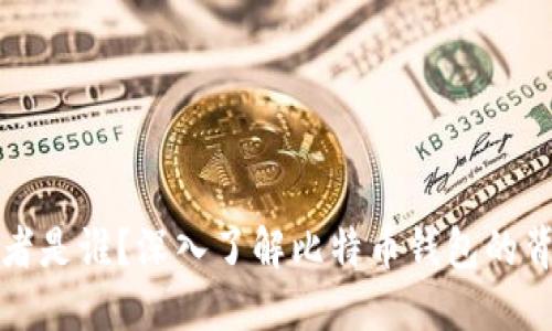 比特币钱包的管理者是谁？深入了解比特币钱包的背后技术和管理机制