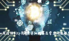 如何注销Bitp钱包？详细指南及常见问