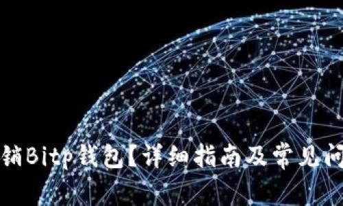 如何注销Bitp钱包?详细指南及常见问题解答