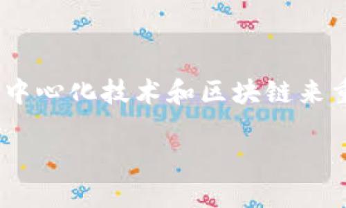 是的,Web3是一个越来越受关注的概念,它代表着互联网的下一阶段,旨在通过去中心化技术和区块链来重新定义和强化用户在互联网中的角色和权利。以下是关于Web3的一些详细内容。
### Web3:重新定义互联网的未来