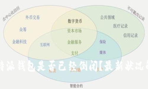 比特派钱包是否已经倒闭?最新状况解析