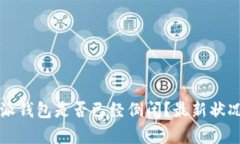 比特派钱包是否已经倒闭？最新状况解