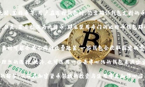 baioti最全比特币钱包中文版推荐：安全性、使用技巧及趋势分析/baioti
比特币, 加密货币, 钱包类型, 安全性/guanjianci

比特币钱包的类型及其功能
在进入比特币钱包的世界之前，了解不同类型的钱包及其功能是至关重要的。比特币钱包通常分为四大类：热钱包、冷钱包、桌面钱包和移动钱包。

热钱包是一直连接到互联网的，因此在使用上非常便捷，用户可以随时随地访问自己的资金。然而，它们的安全性较低，容易受到黑客攻击。最常见的热钱包包括交易所钱包和在线钱包。

与之相对，冷钱包是离线存储的方式，安全性极高。它们通常以硬件或纸张的形式存在，用户需要在网络连接恢复时才可以进行资金的转移。冷钱包虽然在安全性上更为出色，但在便捷性方面略显不足。

桌面钱包是一种特殊的热钱包，用户需要在个人电脑上安装软件进行比特币的存储和交易。桌面钱包提供相对较高的安全性，尤其是当用户能够采取措施保护其计算机时。

移动钱包则主要用于手机应用，使得用户可以快捷地进行小额支付和日常交易。大部分移动钱包都提供简单易用的界面，非常适合新手用户使用。

如何选择合适的比特币钱包
选择合适的比特币钱包需要考虑多个因素，包括安全性、使用便捷性以及用户自身需求。在选择钱包之前，首先要明确使用目的。如果是进行长时间的投资，建议选择安全性较高的冷钱包。

对于日常交易，热钱包或移动钱包更为方便，它们可以让用户随时随地进行交易。对于技术性强的用户，可以考虑桌面钱包，这种钱包兼顾了安全和便捷性。

在评估钱包时，还应查看钱包的开发背景、安全审计和社区评价。一个备受验证与信赖的钱包会为投资者提供额外的安全保护。

比特币钱包的安全性考量
安全性是选择比特币钱包时最重要的考量因素之一。无论是热钱包还是冷钱包，一旦用户的私钥或助记词被盗，资金都有可能遭受损失。因此，采取适当的安全措施十分必要。

对于热钱包，用户应定期更改密码，并启用双重认证（2FA）来增加一层额外的安全保障。此外，注意不随意点击不明链接，防止钓鱼攻击。如果可能，尽量避免在公用电脑或网络上访问钱包。

冷钱包的安全性在于它不连接互联网，用户应确保保管好硬件钱包，或把纸钱包存放在安全的地方。然而，即使是冷钱包也有被盗窃的风险，特别是当用户在记录恢复短语时不小心被他人看到。因此，保护恢复短语也显得极为重要。

比特币钱包的使用技巧
使用比特币钱包的过程中，有些小技巧能够提升用户的体验并加强安全性。首先，用户应定期备份钱包数据，以便在设备丢失或损坏时能够找回。

对于热钱包用户，建议启用每次交易的二次确认，有助于防止在手机被盗或遗失时，资金被未经授权的访问。

另外，在使用移动钱包时，用户最好只下载官方应用并确保其来自可信的开发者。这能显著减少遭遇恶意软件的风险。

比特币钱包的未来趋势
随着比特币及其他加密货币的逐渐普及，比特币钱包也将在安全性和便捷性上不断进步。例如，区块链技术的发展将推动区块链钱包的普及，其中一些新型钱包将具备与其他区块链资产兼容的能力。

另外，随着用户对隐私和安全的重视，钱包将集成多种加密技术来保护用户的数据和资金安全。这些包括多重签名钱包和去中心化钱包的应用，这些新技术将使用户在享受便捷交易的同时，进一步提升安全性。

常见问题解答

问题一：比特币钱包安全吗？
比特币钱包的安全性与多重因素有关，包括选择的钱包类型、用户的安全意识、以及钱包本身的设计。使用冷钱包通常比热钱包安全，热钱包虽然方便，但容易受到网络攻击。

对于普通用户来说，选择受到广泛好评和信赖的钱包是非常重要的。在使用热钱包时，务必启用双重验证功能，并养成定期更改密码的习惯。同时，学习并实践如何安全管理私钥和助记词。

问题二：如何恢复丢失的比特币钱包？
恢复比特币钱包通常需要用户具备备份的助记词或者私钥。大多数钱包在创建时会提示用户记录助记词，这是恢复钱包的关键。如果用户丢失了助记词，那么很遗憾，所存储的比特币将无法找回。

对于使用硬件冷钱包的用户，通常在硬件损坏时可以通过设备提供的恢复功能来找回钱包。在此过程中，用户可能需要联系钱包的客服团队以获得帮助。

问题三：比特币钱包与交易所钱包的区别？
比特币钱包和交易所钱包的根本区别在于控制权。比特币钱包是用户个人控制的资产，而交易所钱包则是由交易所提供，用户并不完全掌握私钥。

交易所钱包通常便于交易和兑换，但存在一定的风险，尤其是在交易所遭遇黑客攻击时可能导致用户的资产损失。而个人钱包如冷钱包或热钱包则能让用户完全控制个人资产，使得资产安全性增加。

问题四：比特币钱包支持哪些币种？
比特币钱包主要支持比特币，但许多现代数字货币钱包也支持其他加密货币，例如以太坊、莱特币等。用户在选择钱包时，仍需确认钱包支持的币种，因为不同钱包的支持情况可能会有所不同。

一些多币种钱包允许用户同时管理多种加密资产，为用户的交易提供了更大的灵活性。但是，若目标仅为比特币，那么使用专门的比特币钱包那会更加安全和便捷。

问题五：比特币钱包有没有手续费？
比特币钱包的手续费通常由用户进行交易时的网络手续费决定。不同的钱包在处理交易时可能会有不同的收费政策，一些钱包会收取固定的费用，而有些则可能根据网络流量动态调节。

如果用户经常进行小额交易，选择手续费较低或提供灵活手续费选择的钱包将是一个理想的选择。此外，也可选用一些去中心化的钱包来减少交易费用，有些钱包甚至会提供无手续费的选项。

通过以上内容，读者能够全面了解比特币钱包的重要性、选择、使用技巧以及常见问题的解答，从而在加密货币领域的投资与使用中更加得心应手。