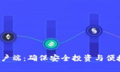 探索B特派钱包客户端：确保安全投资