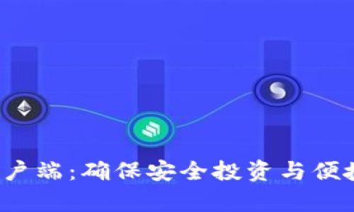 探索B特派钱包客户端：确保安全投资与便捷交易的最佳选择