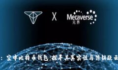 : 空中比特币钱包：探寻其真实性与传