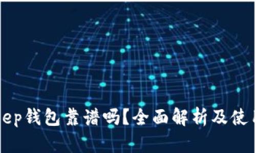 Bitkeep钱包靠谱吗?全面解析及使用指南