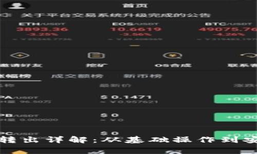 比特币钱包转出详解:从基础操作到安全注意事项