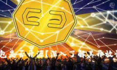 Bitpie 钱包是否开源？深入了解其开放