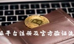 在B特派平台注册及官方验证流程详解