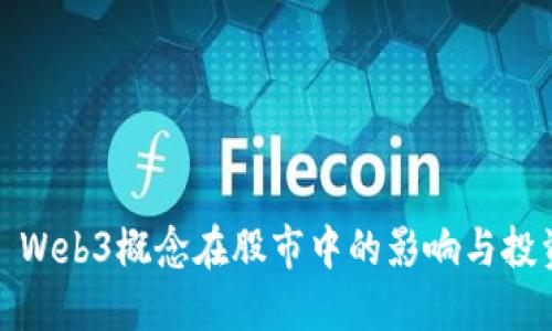 ### Web3概念在股市中的影响与投资机会