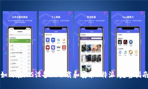 如何在iOS设备上下载和安装B特派:完整指南
