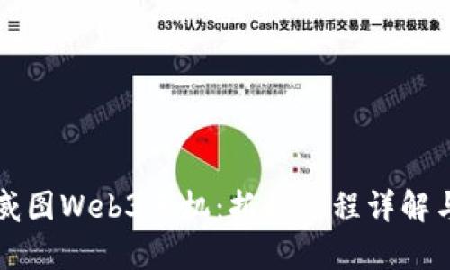 全面剖析威图Web3手机：拆机过程详解与性能分析