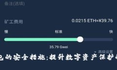 比特币钱包的安全措施：提升数字资产