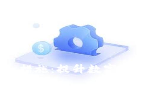 比特币钱包的安全措施：提升数字资产保护的基本指南
