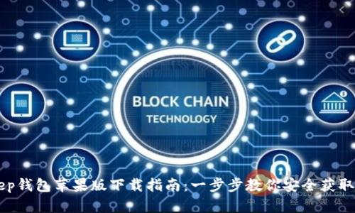 BitKeep钱包苹果版下载指南:一步步教你安全获取和使用