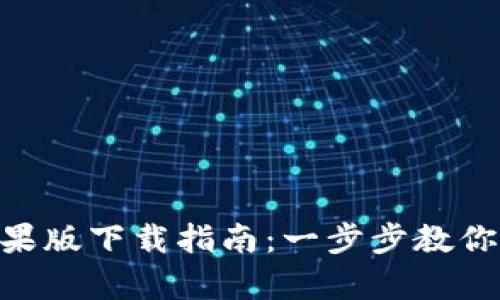 BitKeep钱包苹果版下载指南:一步步教你安全获取和使用